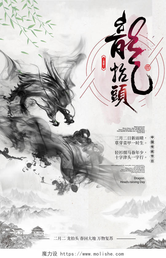 中国传统古风水墨风格龙抬头宣传海报